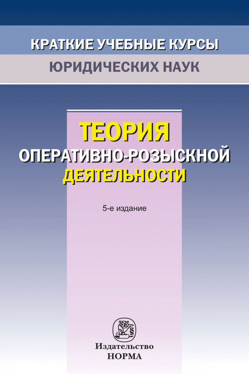 

Теория оперативно-розыскной деятельности (4346400)