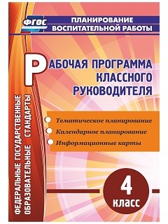 

Рабочая программа классного руководителя. 4 класс