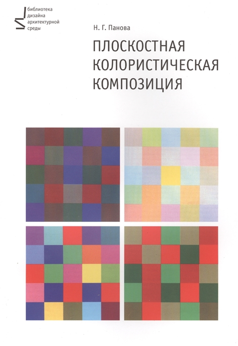 

Плоскостная колористическая композиция. Учебное пособие (1295652)