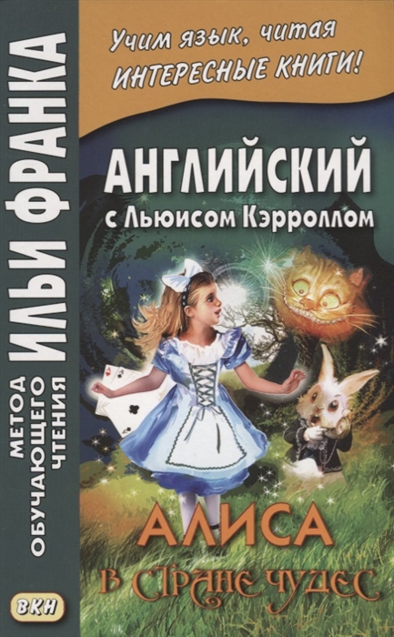 

Английский с Льюисом Кэрроллом. Алиса в Стране чудес. Учебное пособие
