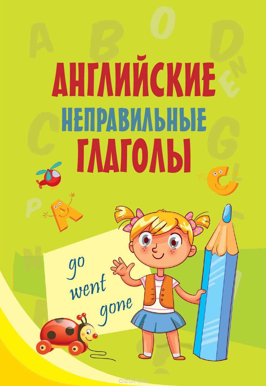 

Английские неправильные глаголы (1724775)