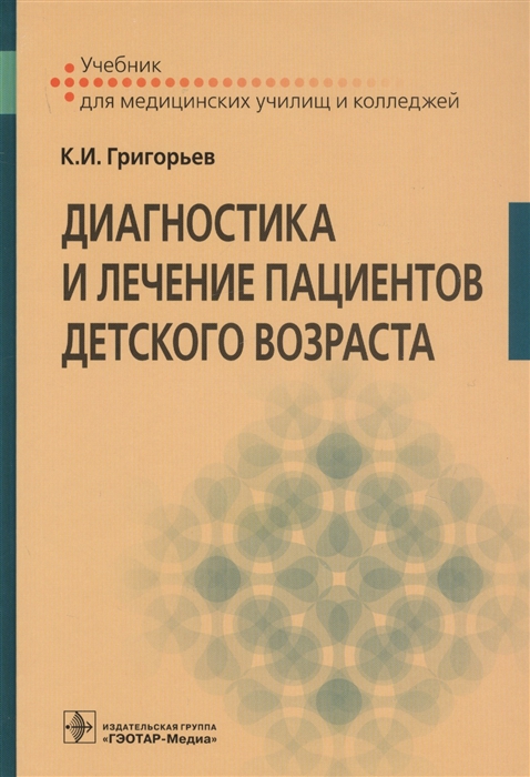 

Диагностика и лечение пациентов детского возраста