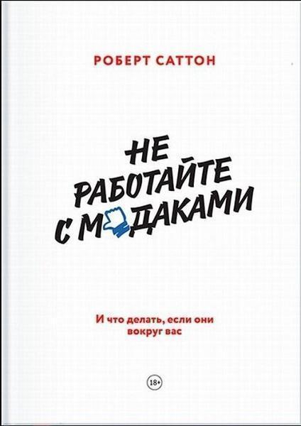 

Не работайте с м*даками. И что делать, если они вокруг вас (1681462)