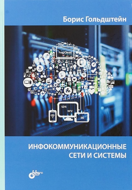 

Инфокоммуникационные сети и системы Борис Гольдштейн