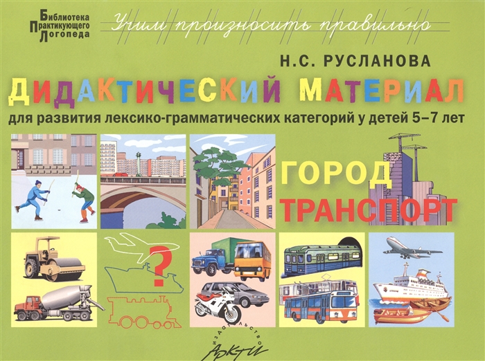 

Дидактический материал для развития лексикограмматических категорий у детей 57 лет: Город. Транспорт (1011740)