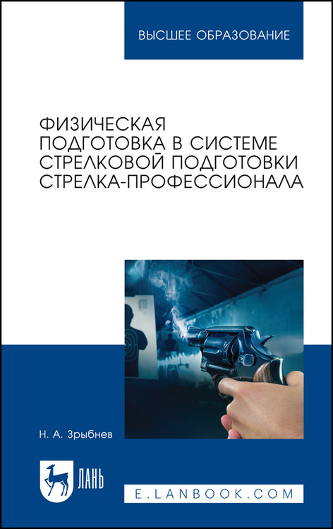 

Физическая подготовка в системе стрелковой подготовки стрелка-профессионала. Учебное пособие для вузов