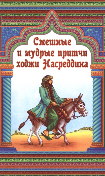 

Смешные и мудрые притчи ходжи Насреддина (1686229)
