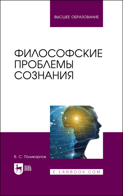 

Философские проблемы сознания. Учебное пособие для вузов