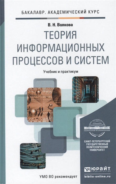 

Теория информационных процессов и систем. Учебник и практикум для академического бакалавриата (867820)