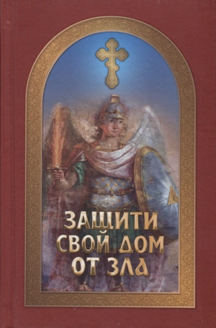 

Защити свой дом от зла