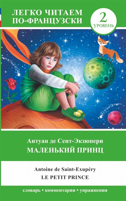 

Маленький принц. Уровень 2 (1799814)