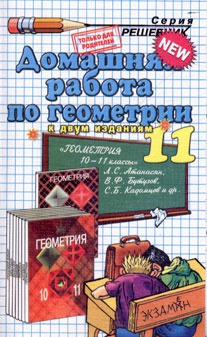 

Домашняя работа по геометрии за 11 класс к учебникуГеометрия. 10-11 классАтанасяна Л.С. К двум изданиям (682163)