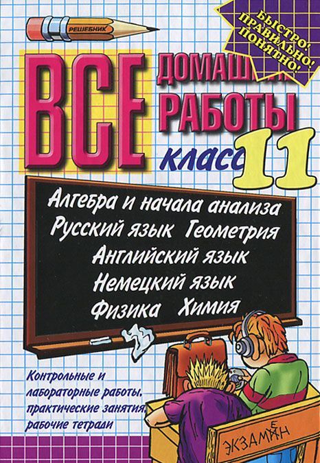

Все домашние работы. 11 класс (654000)