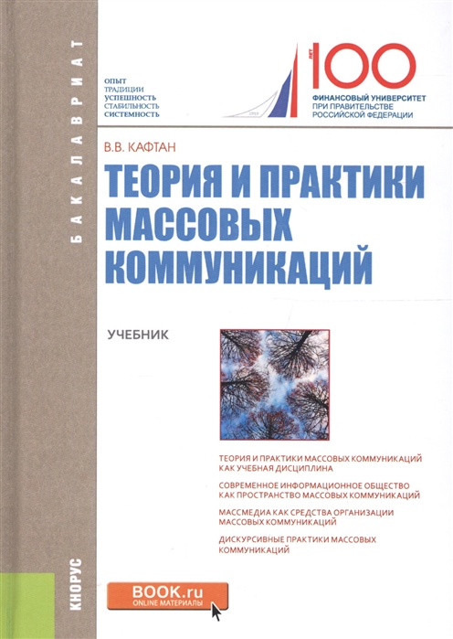 

Теория и практика массовых коммуникаций (для бакалавров). Учебник (1705467)