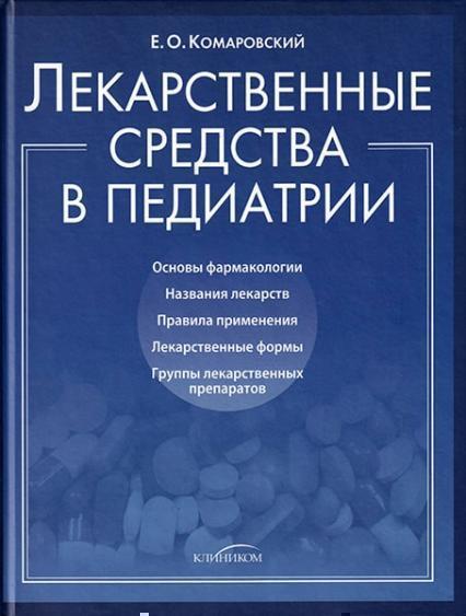 

Лекарственные средства в педиатрии. Популярный справочник (793140)
