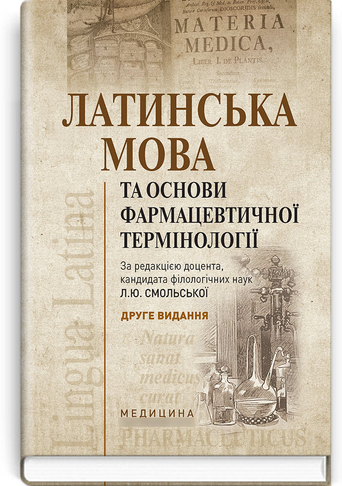 

Латинська мова та основи фармацевтичної термінології. — 2-е видання