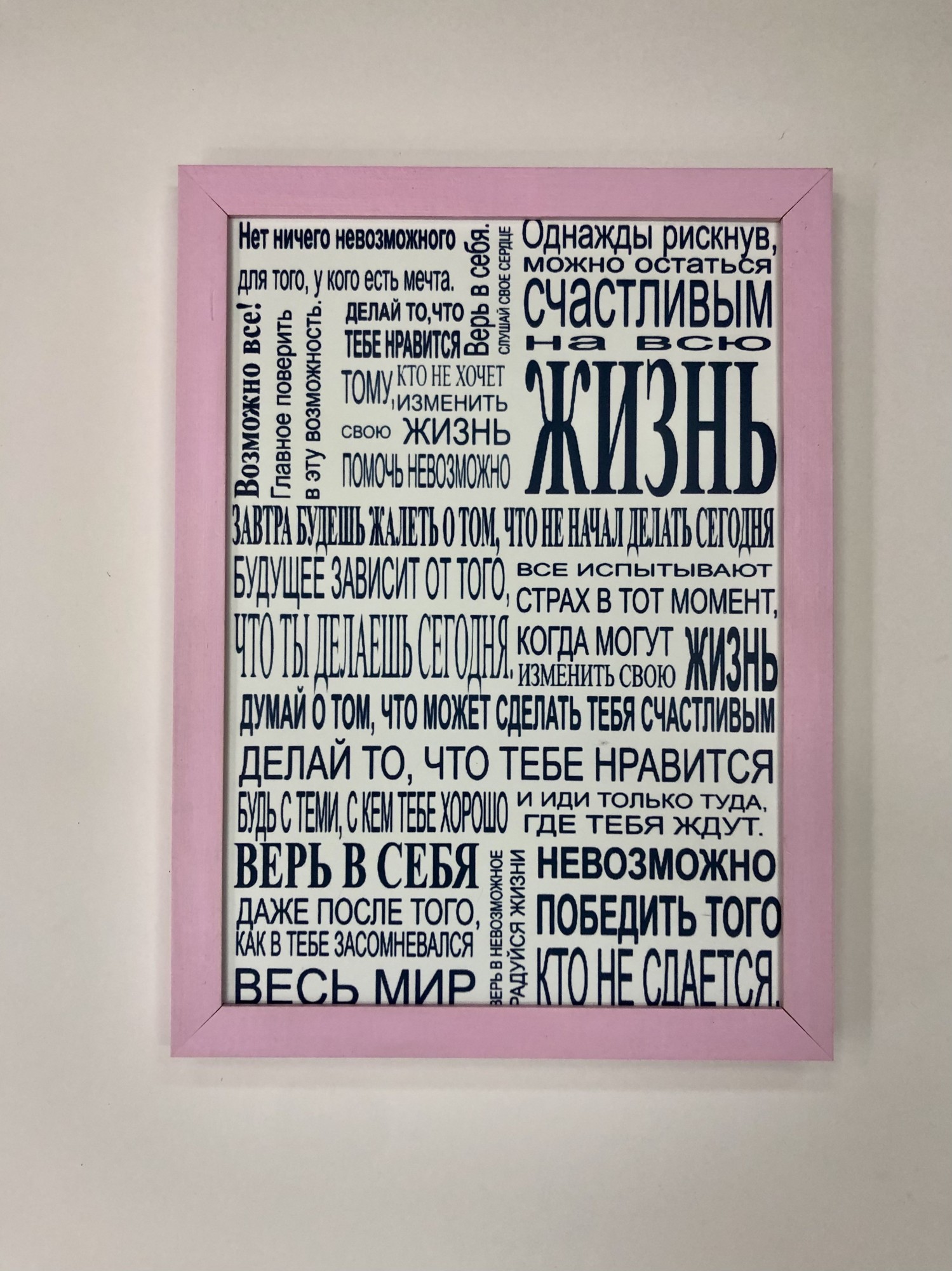 

Постер-мотивация "Однажды рискнув, можно остаться счастливым на всю ЖИЗНЬ" в раме 285х385мм Frames Posters Decor