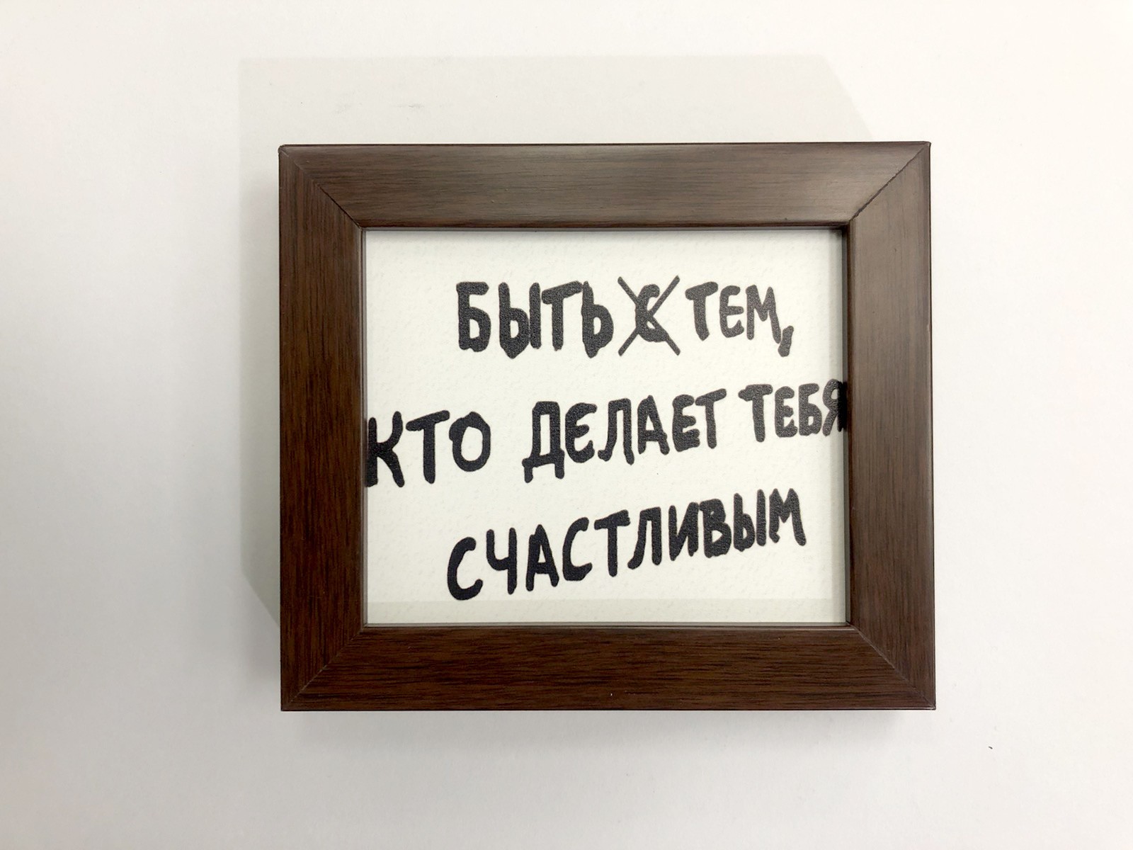 

Постер — мотивация «Быть тем, кто делает тебя счастливым» в раме 13,5х15,5см Frames Posters Décor