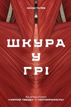 

Шкура у грі. Издательство Наш формат. 85484