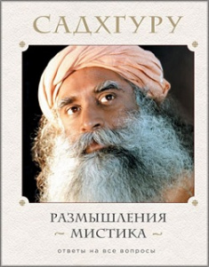 

Размышления мистика. Ответы на все вопросы. Издательство Форс. 85816