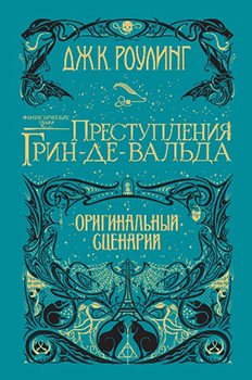 

Фантастические твари. Преступления Грин-де-Вальда. Оригинальный сценарий. Издательство Махаон. 82171
