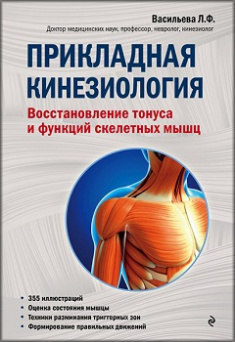 

Прикладная кинезиология. Восстановление тонуса и функций скелетных мышц