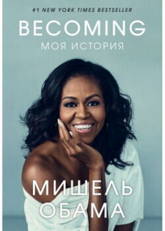 

Becoming. Моя история. Издательство Форс. 86052