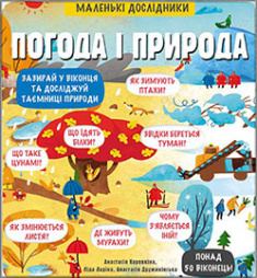 

Маленькі дослідники. Погода і природа. Издательство Книголав. 85935