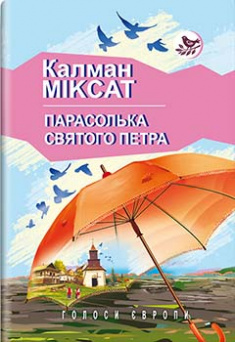 

Парасолька Святого Петра: Роман. Издательство Знання. 85758