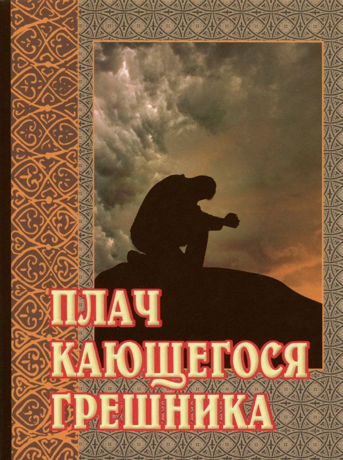 

Плач кающегося грешника (1036846)
