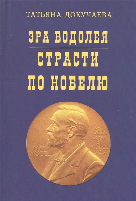 

Эра Водолея. Страсти по Нобелю