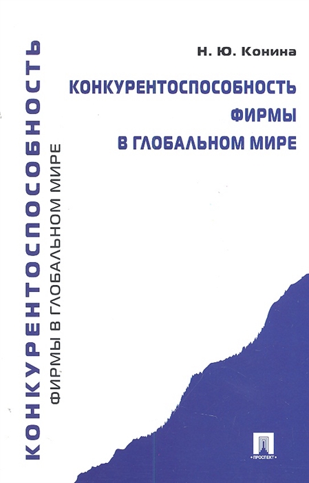 

Конкурентоспособность фирмы в глобальном мире