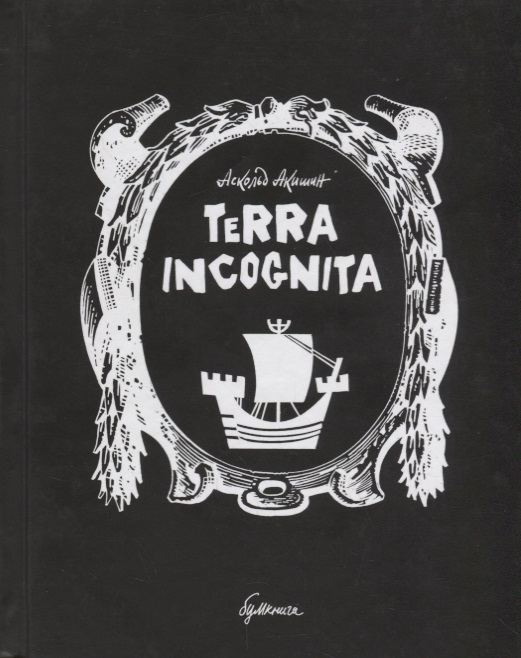 

Terra incognita (1759360)