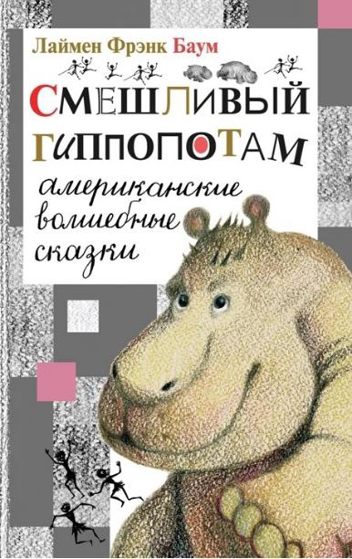 

Смешливый гиппопотам. Американские волшебные сказки (346353)