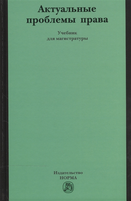

Актуальные проблемы права. Учебник для магистратуры