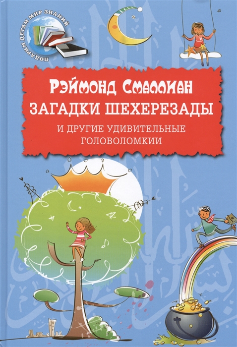 

Загадки Шехерезады и другие удивительные головоломки