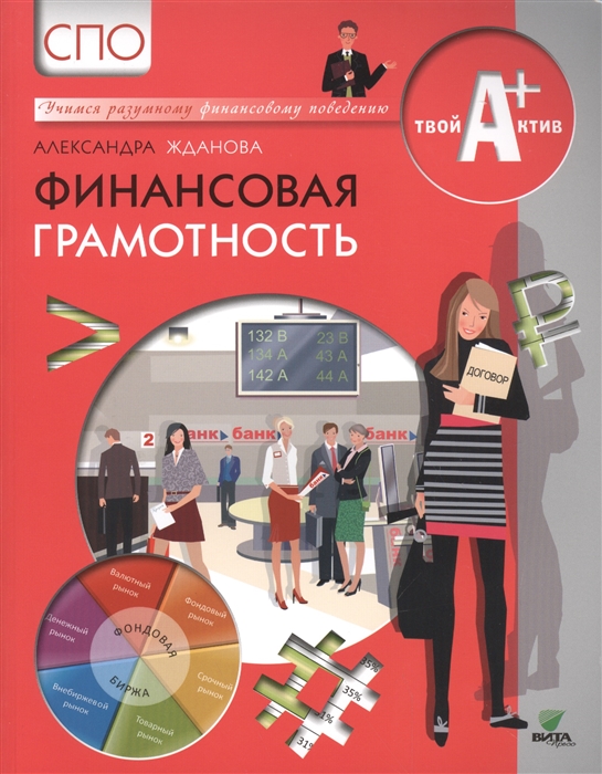 

Финансовая грамотность. СПО. Материалы для учащихся. Учебное пособие