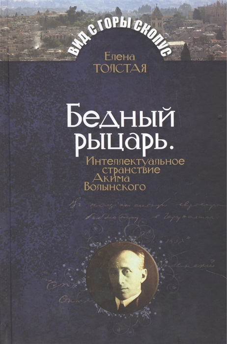 

Бедный рыцарь. Интеллектуальное странствие Акима Волынского