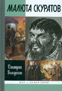 

Малюта Скуратов (464753)