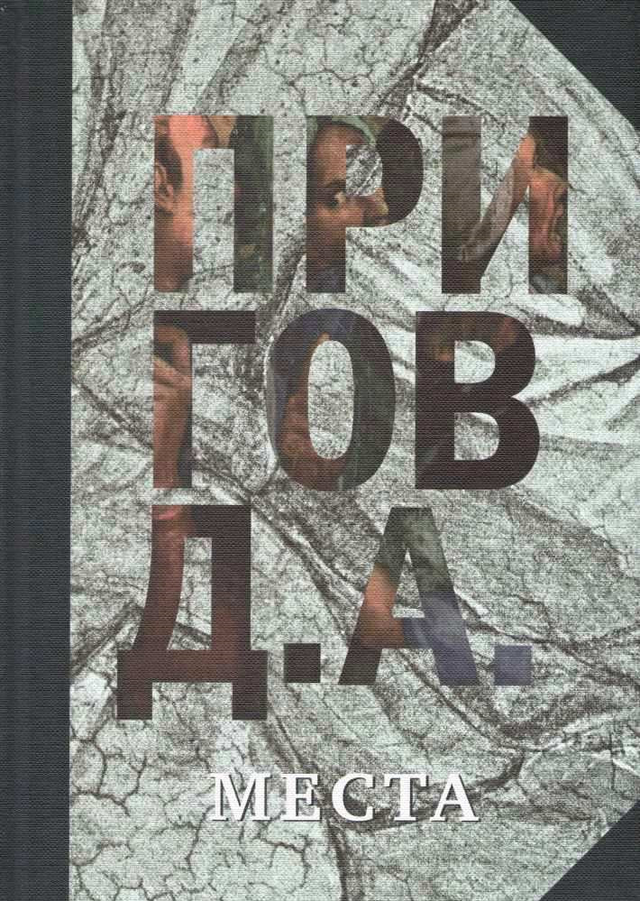 

Д. А. Пригов. Собрание сочинений. В 5 томах. Том 4. Места