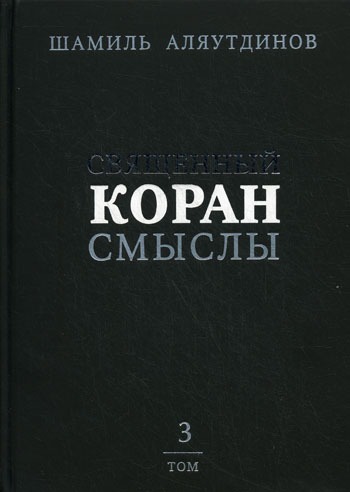 

Священный Коран: смыслы. Перевод смыслов Священного Корана. В 4-х томах. Том 3 (319811)