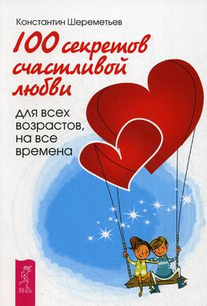 

100 секретов счастливой любви