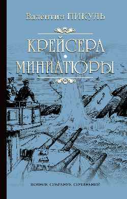 

Крейсера. Миниатюры (4172594)