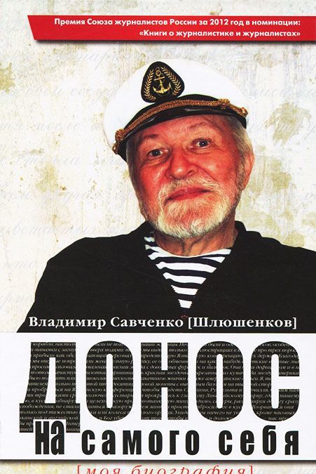 

Донос на самого себя. Моя биография