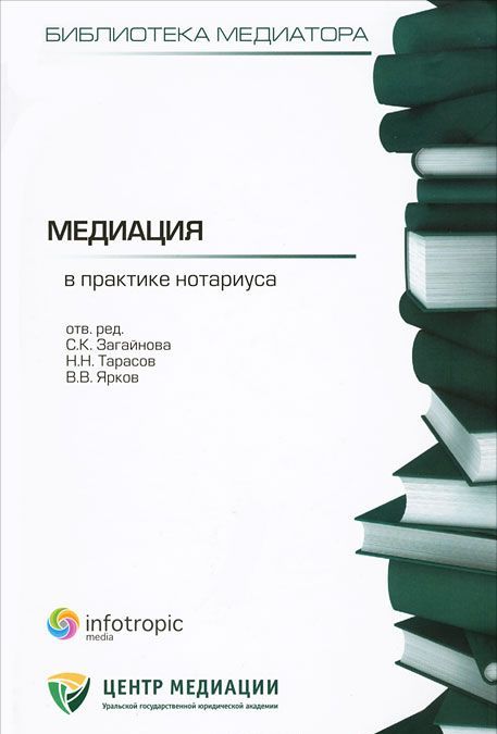 

Медиация в практике нотариуса. Книга 3