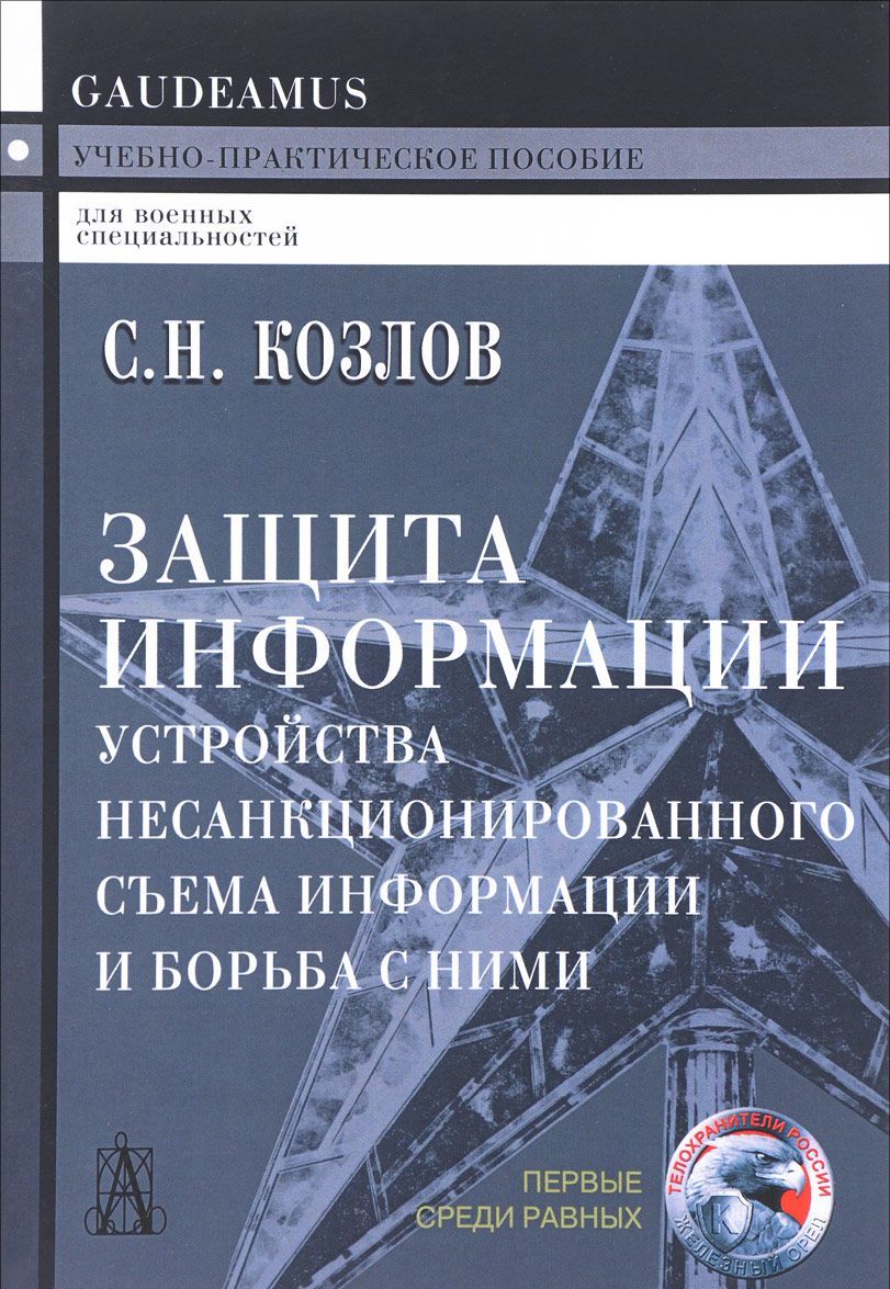 

Защита информации, устройства несанкционированного съема информации и борьба с ними (1618661)