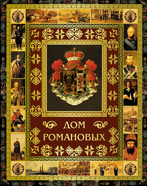 

Дом Романовых (1637055)