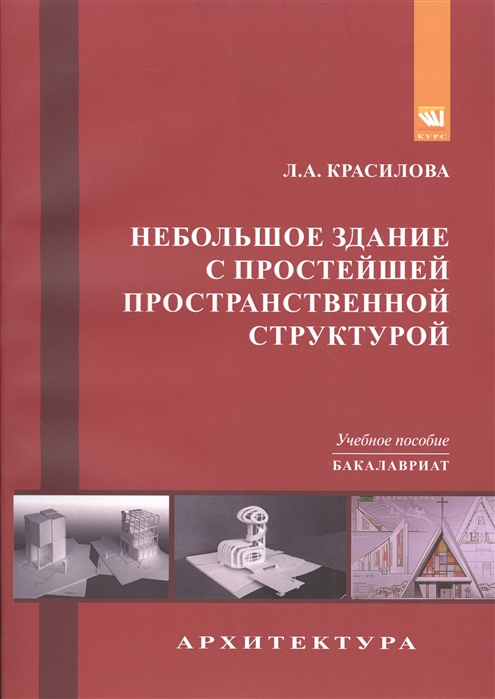 

Небольшое здание с простейшей пространственной структурой (гостевой домик егеря, пограничный форпост, спасательная станция, крестильный храм): Учебное пособие