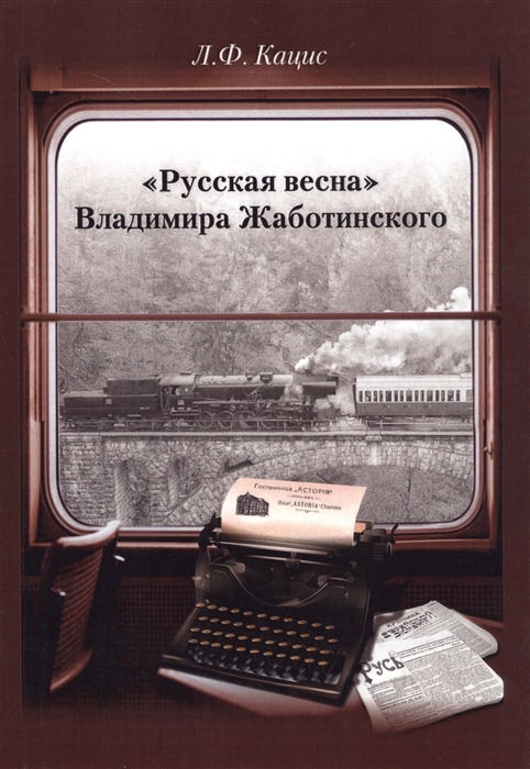 

Русская веснаВладимира Жаботинского: Атрибуция. Библиография. Автобиография