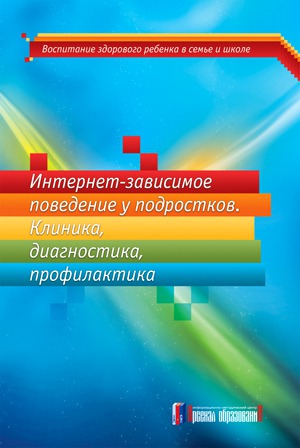 

Интернет-зависимое поведение у подростков. Клиника, диагностика, профилактика